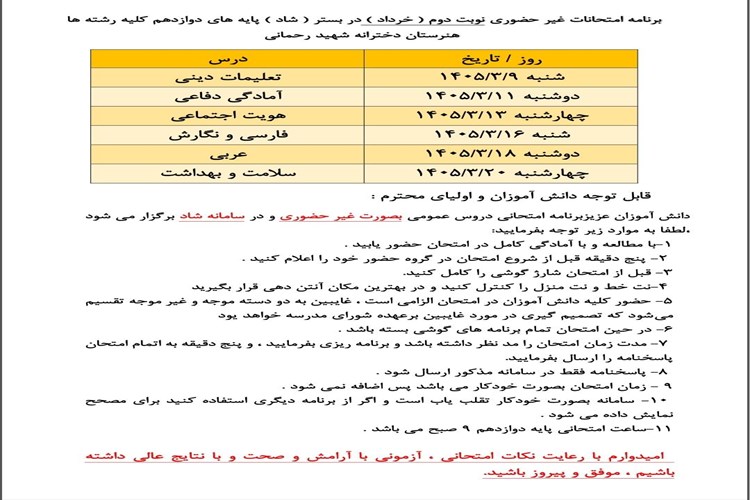برنامه امتحانات غیر حضوری نوبت دوم(خرداد)در بستر شاد کلیه پایه های دوازدهم 