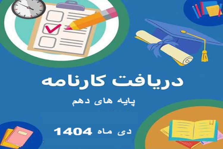 اطلاعیه ی تحویل کارنامه پایه های دهم