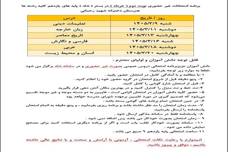 برنامه امتحانات غیر حضوری نوبت دوم(خرداد)در بستر شاد کلیه پایه های یازدهم 