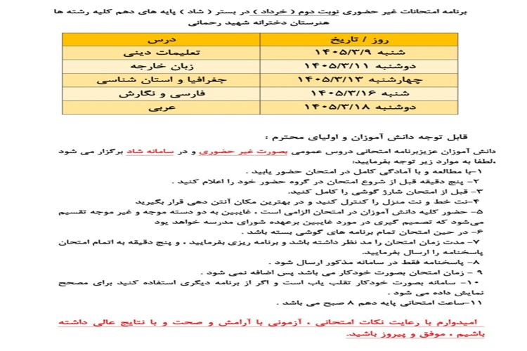 برنامه امتحانات غیر حضوری نوبت دوم خرداد ماه در بستر شاد کلیه پایه های دهم 