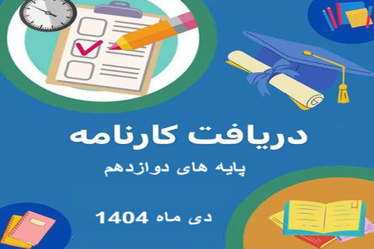 اطلاعیه ی تحویل کارنامه پایه های دوازدهم