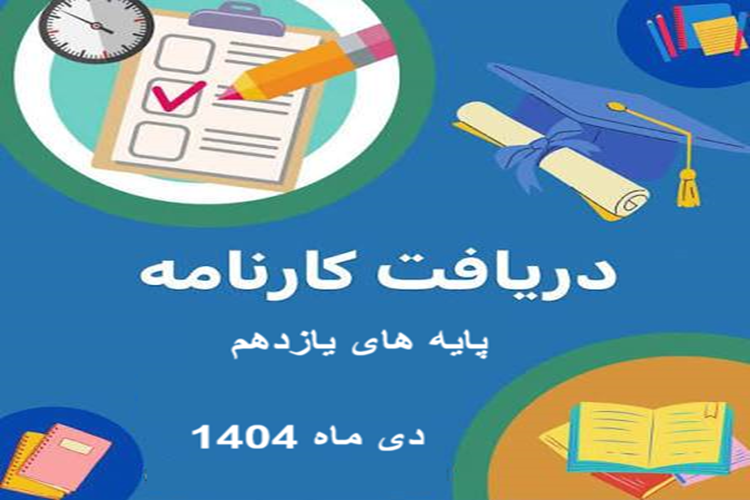 اطلاعیه ی تحویل کارنامه پایه های یازدهم